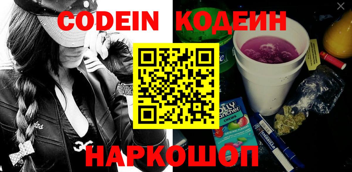 Алушта  Кодеин Purple Drank  Кодеин напиток Lean (лин)  Вход с VPN 