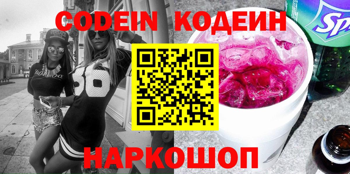 Кодеин напиток Lean (лин) Алушта